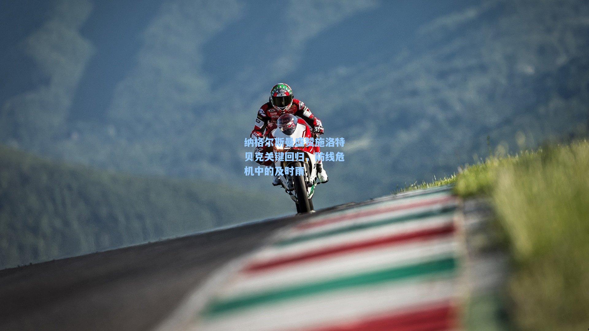 纳格尔斯曼盛赞施洛特贝克关键回归，防线危机中的及时雨