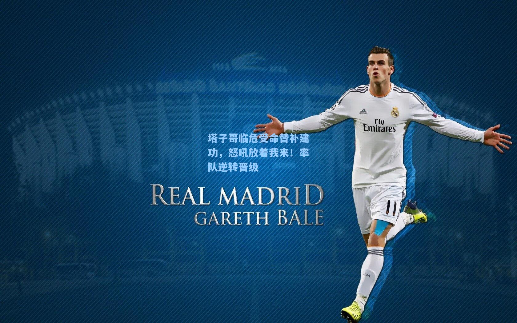 塔子哥临危受命替补建功，怒吼放着我来！率队逆转晋级