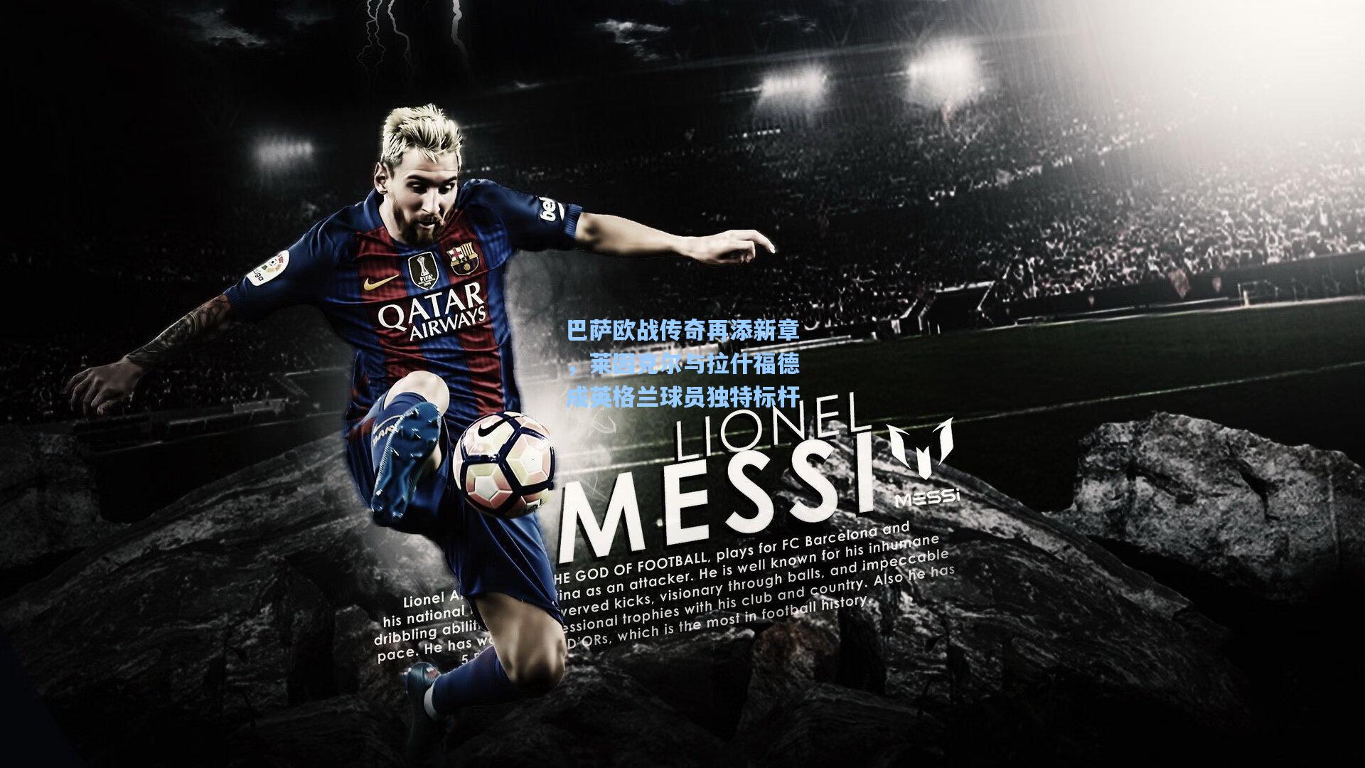 巴萨欧战传奇再添新章，莱因克尔与拉什福德成英格兰球员独特标杆