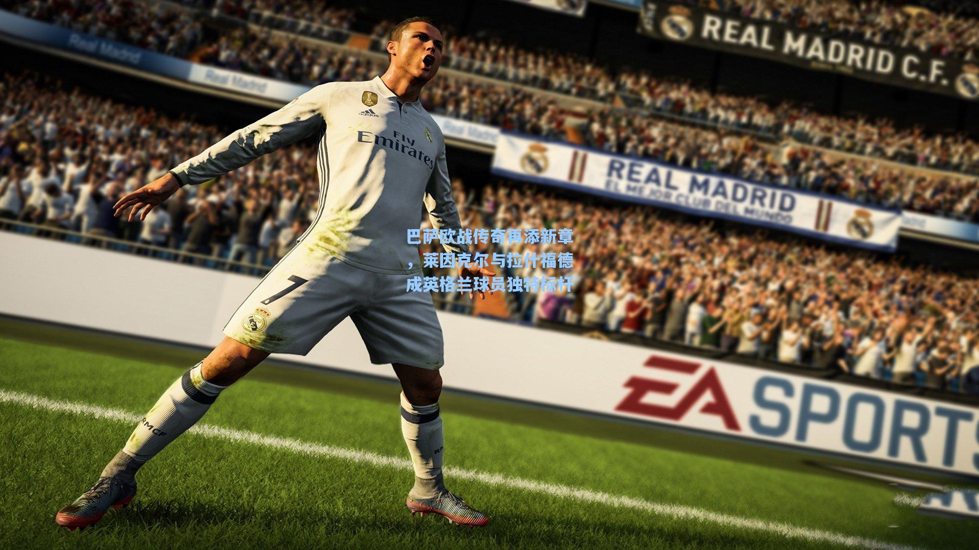 巴萨欧战传奇再添新章，莱因克尔与拉什福德成英格兰球员独特标杆