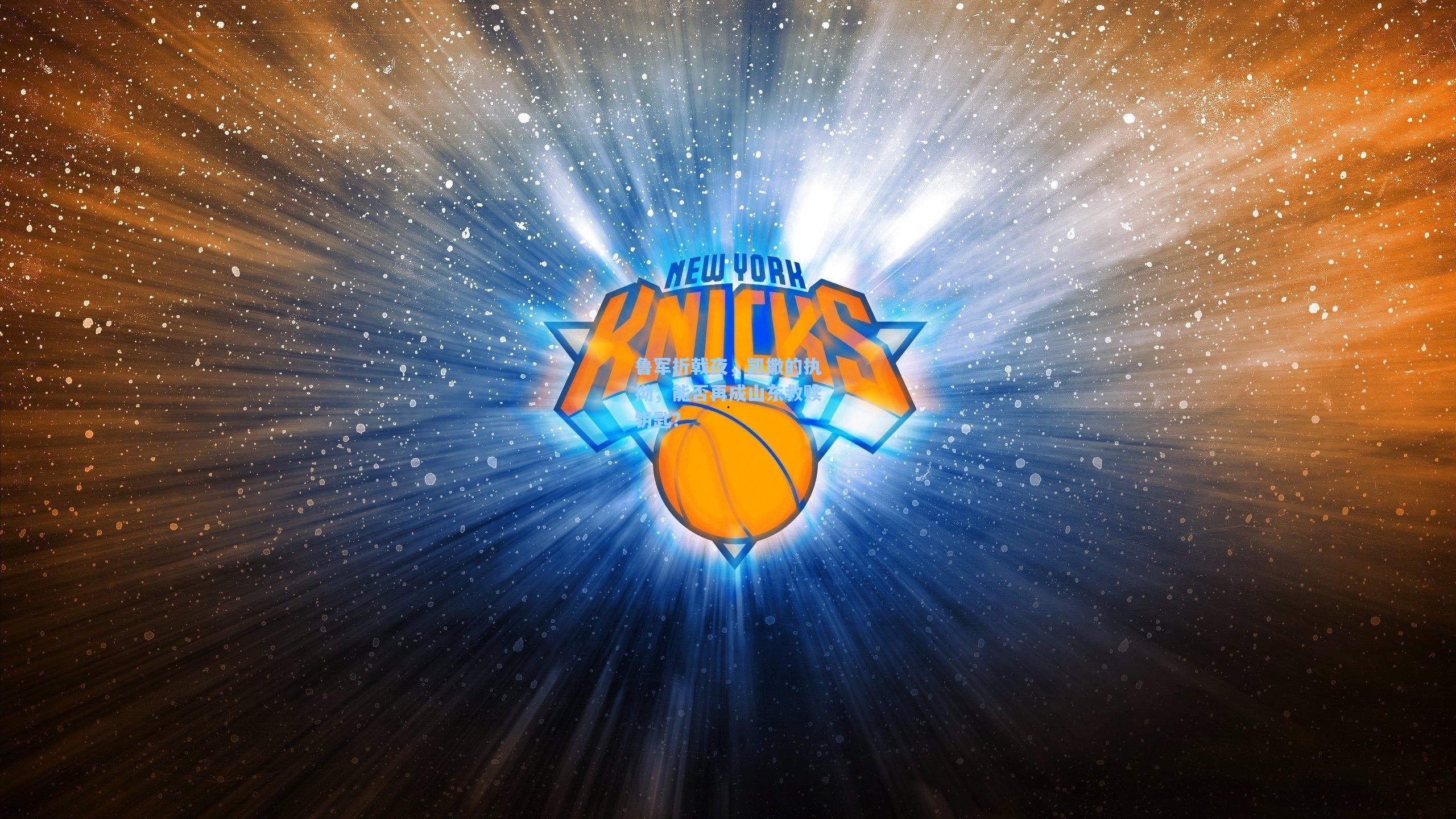 鲁军折戟夜,凯撒的执拗,能否再成山东救赎钥匙?