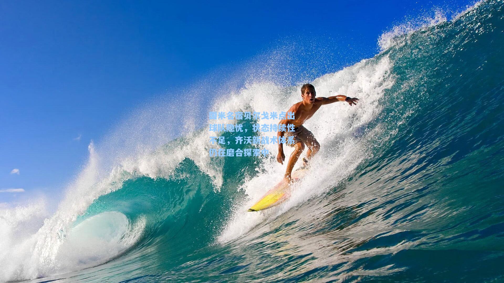 国米名宿贝尔戈米点出球队隐忧，状态持续性不足，齐沃新战术体系仍在磨合探索中