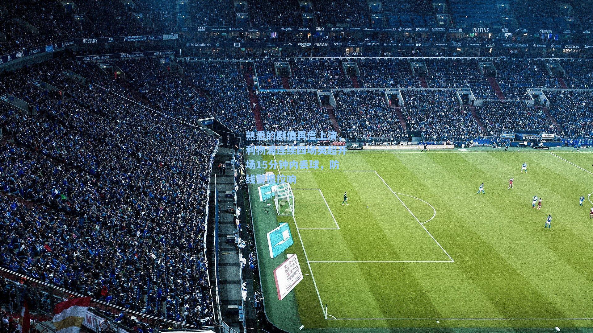 熟悉的剧情再度上演，利物浦连续四场英超开场15分钟内丢球，防线警报拉响