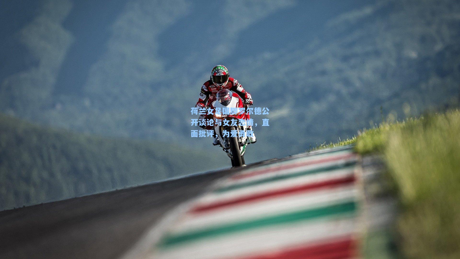 荷兰女足国脚罗尔德公开谈论与女友恋情,直面批评,为爱勇敢