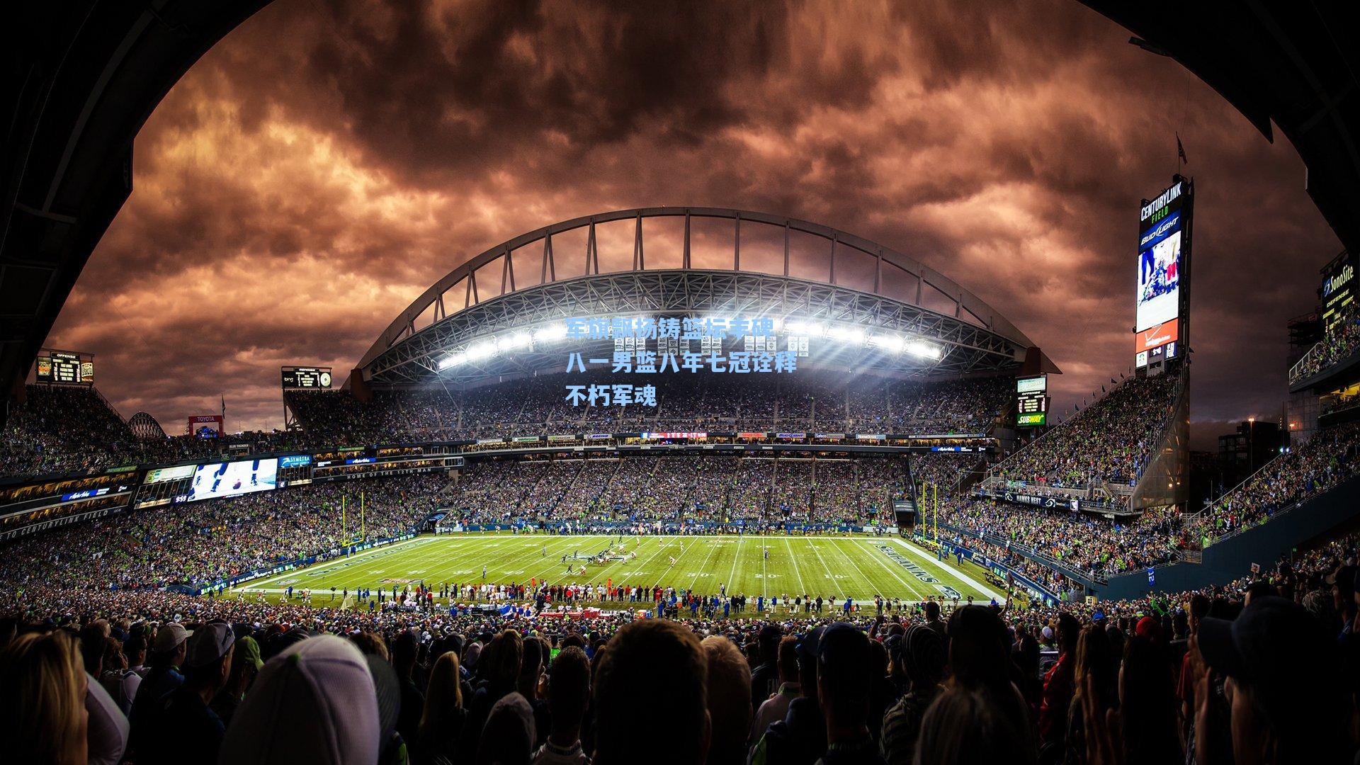 军旗飘扬铸篮坛丰碑 八一男篮八年七冠诠释不朽军魂